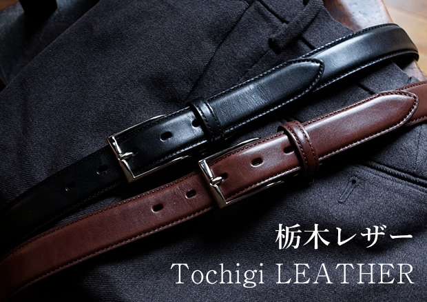 栃木レザーベルト